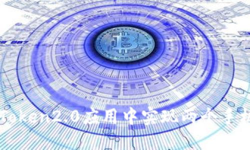 如何在imToken2.0应用中实现两个手机同时登录