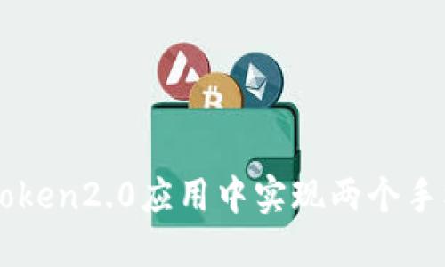 如何在imToken2.0应用中实现两个手机同时登录