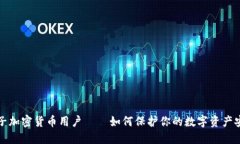 电子加密货币用户——如何保护你的数字资产安