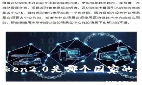 imToken2.0是哪个国家的平台?