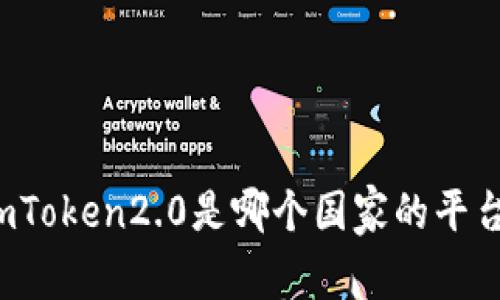 imToken2.0是哪个国家的平台?