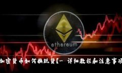 加密货币如何换现货？- 详细教程和注意事项