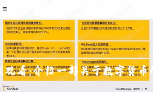 加密货币电影在线观看：介绍一部关于数字货币的电影及观看建议