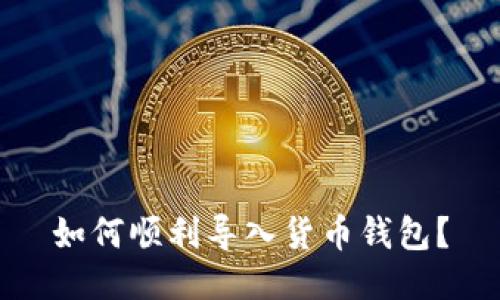 如何顺利导入货币钱包？