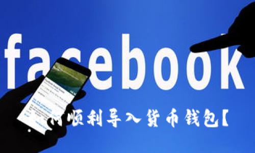 如何顺利导入货币钱包？
