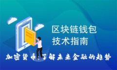 加密货币：了解未来金融的趋势