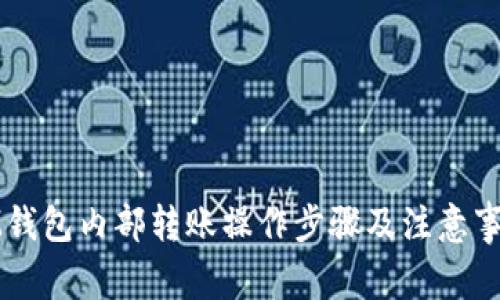 IM钱包内部转账操作步骤及注意事项