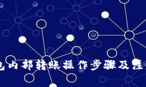 IM钱包内部转账操作步骤及注意事项