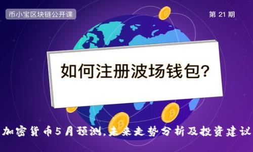 加密货币5月预测，未来走势分析及投资建议