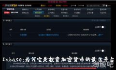 Inbase：为何它是投资加密货币的最佳平台