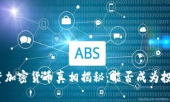 腾讯投资加密货币真相揭秘：能否成为投资热点