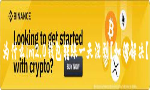 为什么im2.0钱包转账一天没到？如何解决？