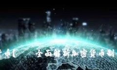 如何制作加密货币？——全面解析加密货币制作