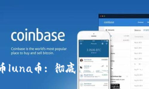 加密货币luna币: 彻底了解这种新型数字货币