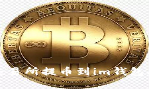 如何解决交易所提币到im钱包丢失的问题