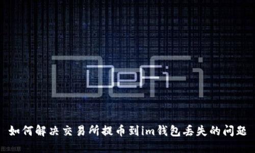 如何解决交易所提币到im钱包丢失的问题