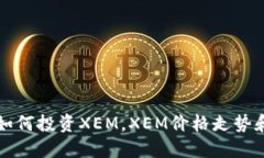 深入了解加密货币XEM，如何投资XEM，XEM价格走势