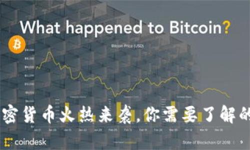 FCL加密货币火热来袭，你需要了解的一切！