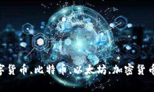 加密货币指数,数字货币,比特币,以太坊,加密货币市值/guanjianci