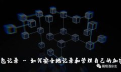 加密货币钱包记录 - 如何安全地记录和管理自己