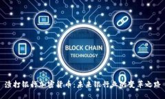 渣打银行加密货币：未来银行业的变革之路