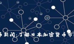 日本加密货币新闻：了解日本加密货币市场的最
