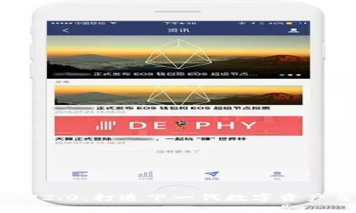 虚拟币IM2.0：打造下一代数字资产交易平台