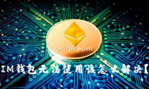 IM钱包无法使用该怎么解决？