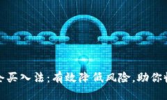 加密货币分仓买入法：有效降低风险，助你收获