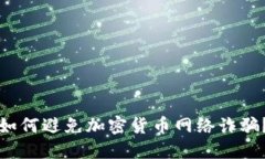 如何避免加密货币网络诈骗？