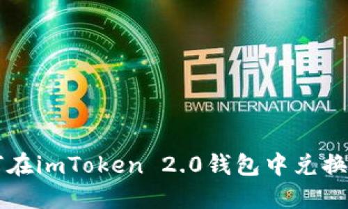 如何在imToken 2.0钱包中兑换代币