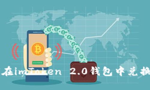如何在imToken 2.0钱包中兑换代币