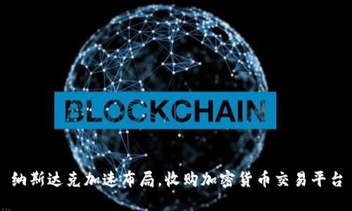 纳斯达克加速布局，收购加密货币交易平台