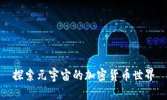 探索元宇宙的加密货币世界
