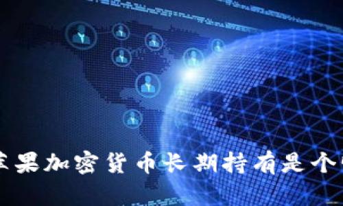 为什么苹果加密货币长期持有是个明智决策