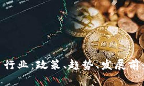 金融加密货币行业:政策、趋势、发展前景及投资机会