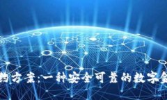 加密货币合约方案：一种安全可靠的数字金融交