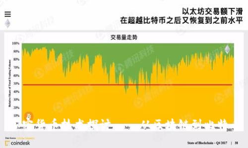 加密货币技术探讨——从区块链到比特币