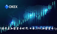 日本IPO市场开启加密货币时代：日本，IPO，加密