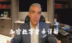 加密数字货币详解