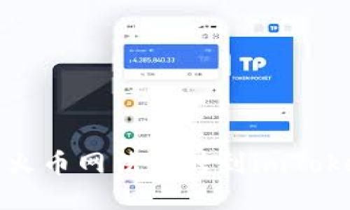 如何将火币网法币转到imToken2.0？