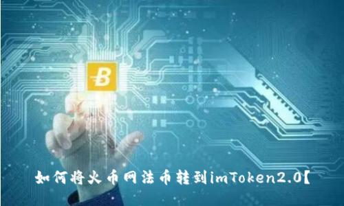 如何将火币网法币转到imToken2.0？