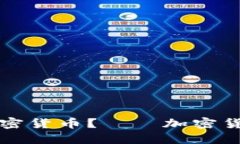 如何索赔被盗加密货币？——加密货币盗窃索赔