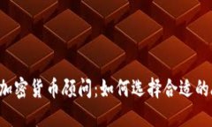 国外加密货币顾问：如何选择合适的顾问?