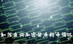 如何查询加密货币持币情况