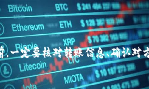 为什么IM钱包转账很慢？
IM钱包是一款比较好用的数字货币钱包，但是在使用的时候难免会遇到一些问题。其中最常见的问题就是IM钱包转账变得很慢。这主要是由于以下原因：
ol
li网络拥堵：网络拥堵是导致IM钱包转账变得很慢的一个主要原因。当网络使用量过大时，所有的交易都需要排队等待确认，这就会导致转账变慢。/li
li手续费设置不当：在IM钱包中，手续费设置是影响转账速度的另一个重要因素。如果手续费设置的过低，会降低转账速度。/li
li交易量太大：如果一个交易涉及到的代币数量过大，那么很可能会导致交易速度减缓。/li
/ol

如何解决IM钱包转账慢的问题？
现在我们来介绍一些解决IM钱包转账慢的方法：
ol
li增加手续费：提高手续费的设置，可以加快交易速度。你可以适当地增加手续费，这样可以使交易更快被确认。/li
li选择低峰时间：如果你可以预知高峰期，可以尝试在低峰时间进行交易。这样可以减少网络拥堵问题。/li
li确认网络是否正常：IM钱包慢的原因可能是网络出现了问题，可以使用其他应用程序或者网站来查看网络是否正常。/li
li选择其他的数字货币钱包：如果IM钱包一直转账很慢，并且没有解决的办法，你可以考虑使用其他数字货币钱包来完成转账。/li
/ol

转账前需要注意什么？
在使用IM钱包进行转账的时候，还需要注意以下几点：
ol
li核对转账信息：在进行转账前，一定要先仔细核对转账的信息。确认转账地址、转账金额等都无误后，才能进行转账。/li
li确认对方数字货币钱包地址：在转账前，一定要确认对方的数字货币钱包地址是否正确。如果地址输入错误，则会导致转账失败。/li
li尽量避免使用公共wifi：在使用IM钱包进行转账时，最好避免使用公共WIFI。因为公共WIFI可能不太安全，会有安全隐患。/li
/ol

如何查询转账状态？
在使用IM钱包进行转账后，用户可以通过以下方式来查询转账状态：
ol
li在区块链浏览器上查询：通过区块链浏览器查询交易记录，可以看到交易详情和状态。/li
li在IM钱包中查看交易记录：用户可以在IM钱包中查看以往交易记录。在历史记录中查看交易状态是否成功。/li
/ol

转账失败怎么办？
如果转账失败，可以根据以下步骤进行处理：
ol
li检查转账信息：首先需要检查转账信息，确认转账地址和金额是否正确。/li
li检查账户余额：确认账户余额是否充足以完成转账。/li
li联系客服：如果以上步骤都没能解决转账失败问题，可以联系IM钱包客服寻求帮助。/li
/ol

总结
IM钱包转账慢的原因可能是网络拥堵、手续费设置不当、交易量太大等。要解决这个问题，可以适当增加手续费、在低峰时间进行转账、确认网络是否正常等。在进行转账前，一定要核对转账信息、确认对方数字货币钱包地址、尽量避免使用公共WIFI等。如果转账失败，需要检查转账信息、账户余额，并联系客服解决。只要掌握了这些方法，就能更好地使用IM钱包进行转账。 
IM钱包转账, IM钱包转账慢, IM钱包, 转账, 手续费/guanjianci