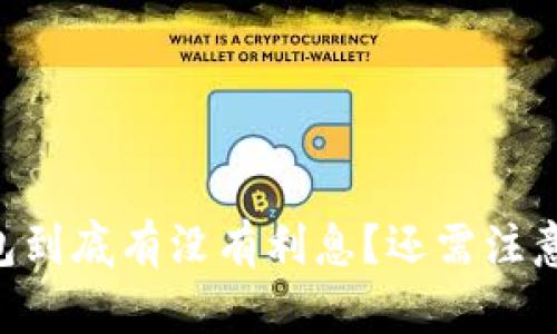 IM钱包到底有没有利息？还需注意什么？