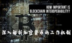 深入解析加密货币的工作机制