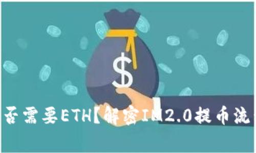 IM2.0提币是否需要ETH？解密IM2.0提币流程及相关常识