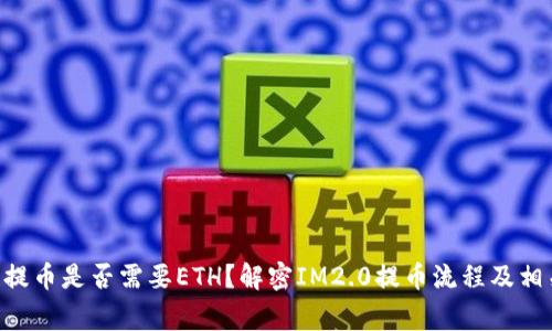 IM2.0提币是否需要ETH？解密IM2.0提币流程及相关常识